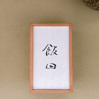 飯田 - 