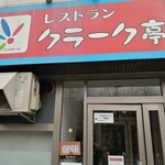 クラーク亭 - 
