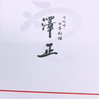 うなぎ料理 澤正 - 