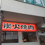 炭火焼肉　鶴 - 