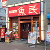 魚民 鴻巣西口駅前店