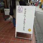 テコナ　ベーグルワークス - 