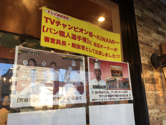 Mon Reve By 小日向ラーメン アンポンタン トロワ 北習志野 パン 食べログ Mon Reve By 小日向ラーメン アンポンタン トロワ 北習志野 パン 食べログ