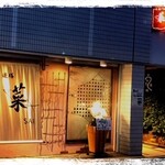 菜 - 