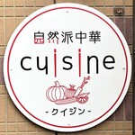 自然派中華 クイジン - 自然派中華 cuisine
