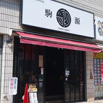 駒源 - 