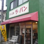 ラ・パン - 店舗外観
