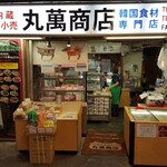 丸萬商店 - 