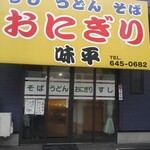 味平 - 店舗外観