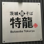 Ibaragi Buta Soba Tokuryuu - 看板