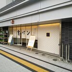 銀座 に志かわ - 外観