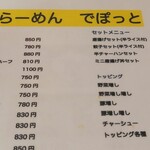 らーめんでぽっと - メニュー①