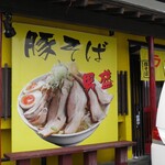 らーめんでぽっと - 外観