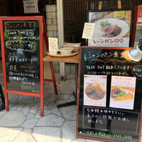 シャンパン食堂 - 