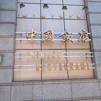 中国飯店 三田店 - 外観