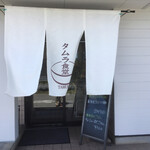タムラ食堂 - 
