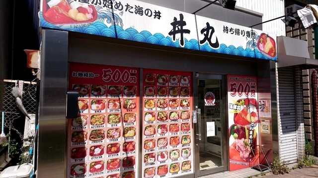 Bay丼丸 反町店 ベイ ドンマル 反町 海鮮丼 食べログ