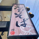 えびそば 緋彩 - 