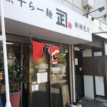 Niboshi Ramen Kaneshou - 