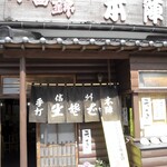 手打そば 本陣 - 