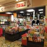 お菓子のデパート よしや - 外観写真: