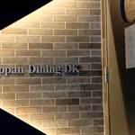 Teppan Dainingu Dhi-Ke- - 入り口