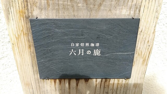 六月の鹿 上盛岡 喫茶店 食べログ