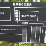quatre epice - 駐車場案内