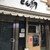 とん助 - 店構え