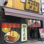 麺屋武蔵 神山 - 