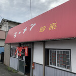 ラーメン 珍楽 - 