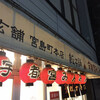 宇都宮みんみん 本店