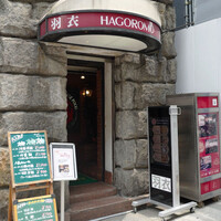 味の中華 羽衣 銀座本店 - 