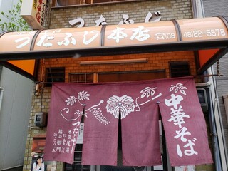 つたふじ