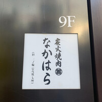 炭火焼肉 なかはら - 