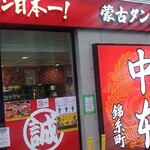 蒙古タンメン中本 - 