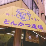 とんかつ道場 - 