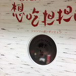 想吃担担面 エスカ店 - 