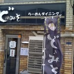 東京スタイルみそらーめん ど・みそ  - 