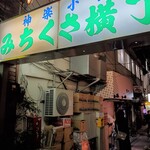 コーナーポケット - みちくさ横丁にある