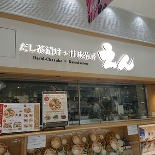 だし茶漬け+甘味茶房 えん_2