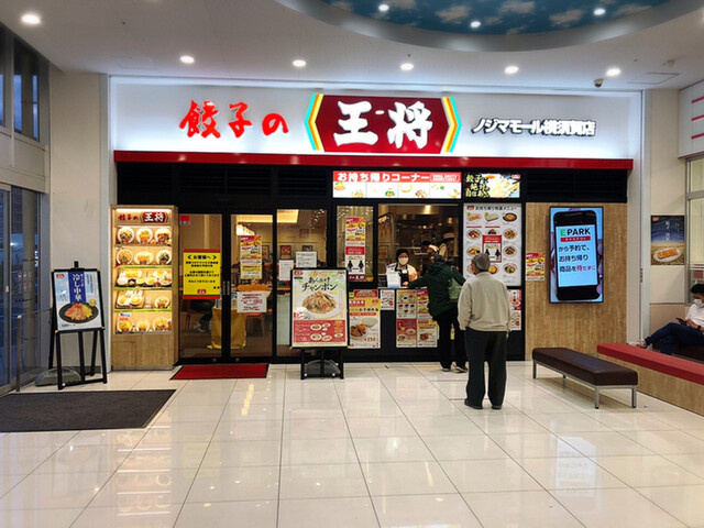 餃子の王将 ノジマモール横須賀店 横須賀中央 中華料理 食べログ