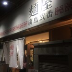 麺屋　廣島弐番 - 