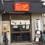 麺屋 なると - 住宅街にひっそり佇む