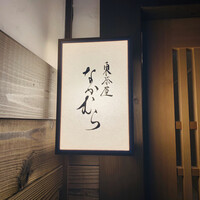 東茶屋 なかむら - 外観1