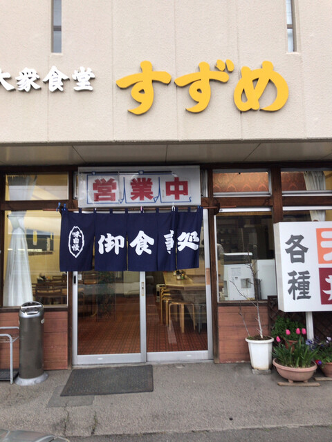 大衆食堂すずめ - 郡山（食堂）の写真