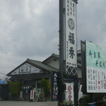 福秀 - お店の外観です。