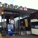 村の駅 トプカイ - 通り沿いで目立ちます。