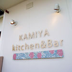 Kitchen＆Bar 神谷 - 