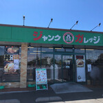 ジャンクガレッジ - 外観